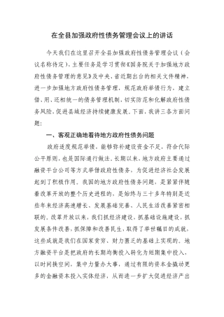 在全县加强政府性债务管理会议上的讲话
