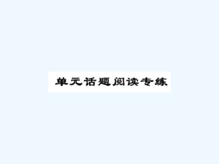 2016人教版九年级Unit-1单元话题阅读练习题及答案