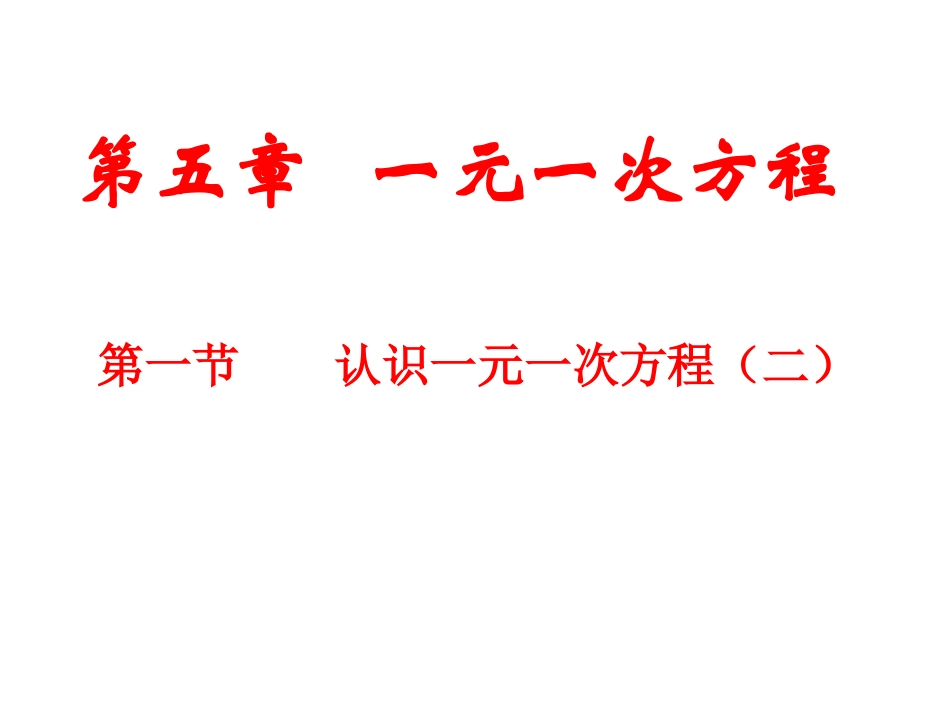 一元一次方程(二)_第1页