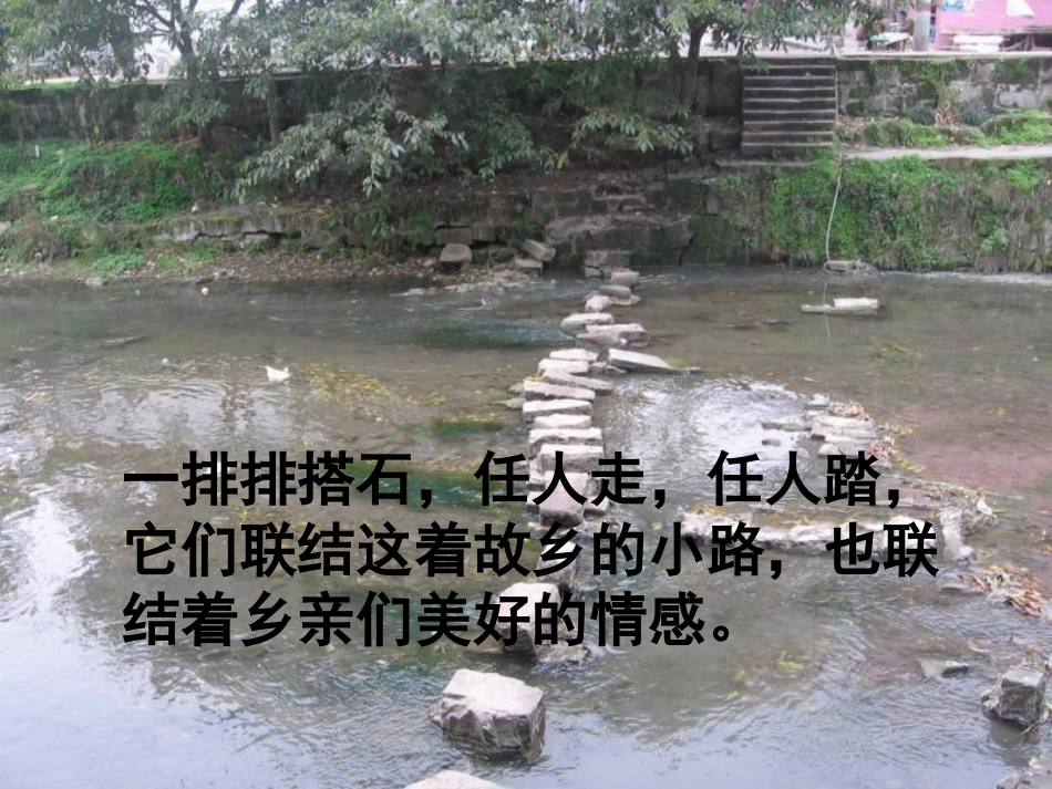 21搭石课件._第3页
