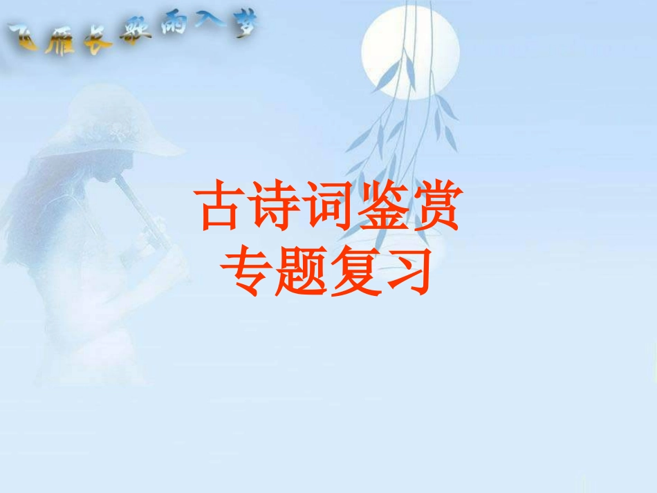 古诗词鉴赏专题复习_第1页