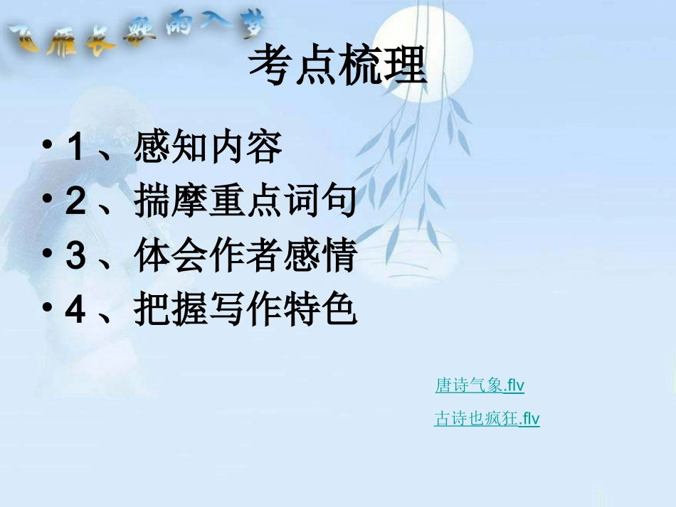 古诗词鉴赏专题复习_第3页