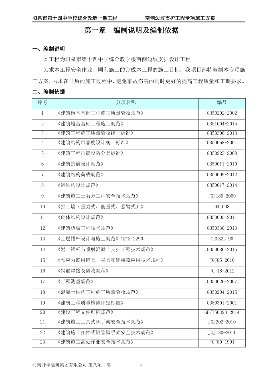 【正文】南侧边坡支护工程专项施工方案_第1页