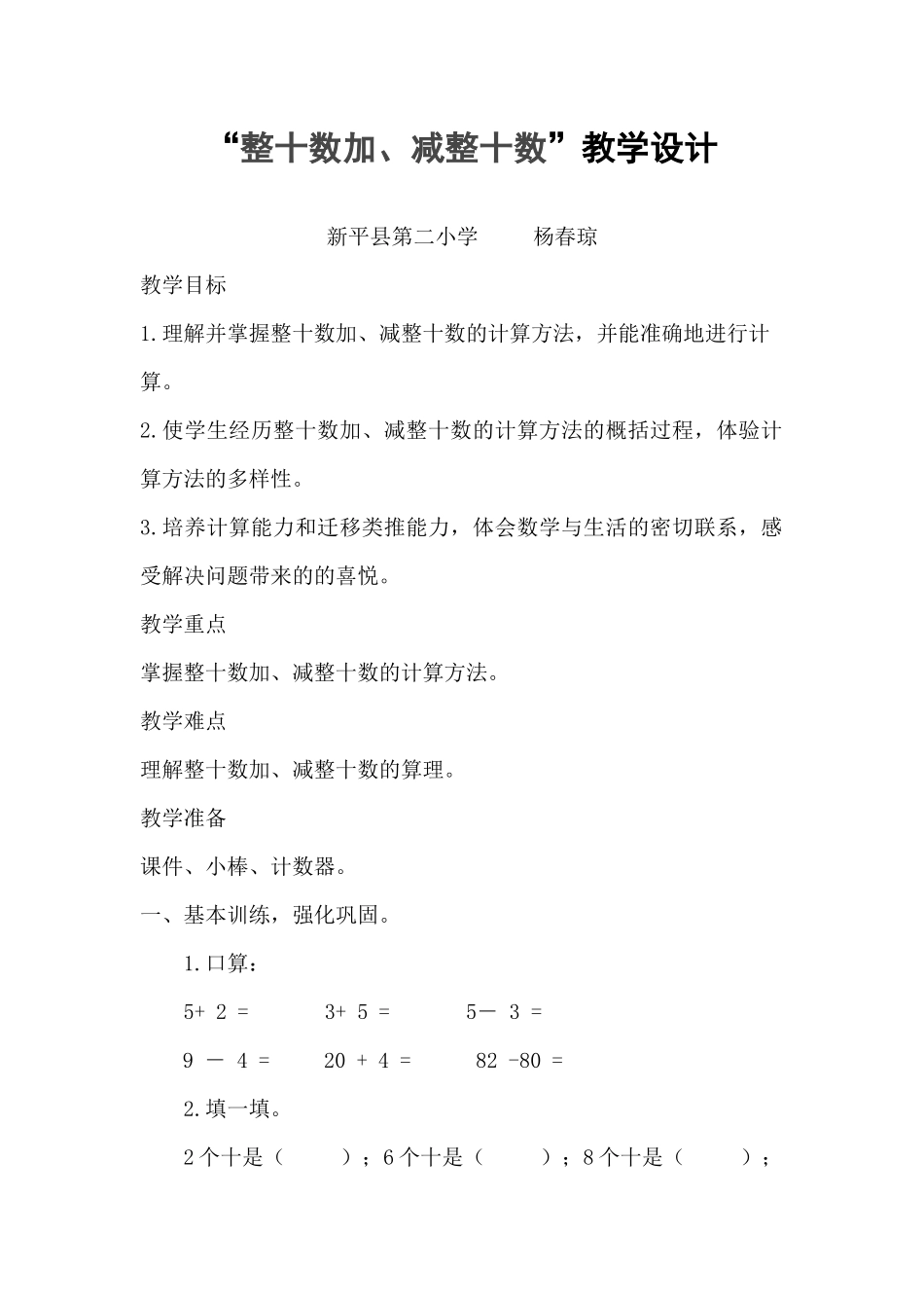 小学数学人教2011课标版一年级整十数加、减整十数交学设计_第1页