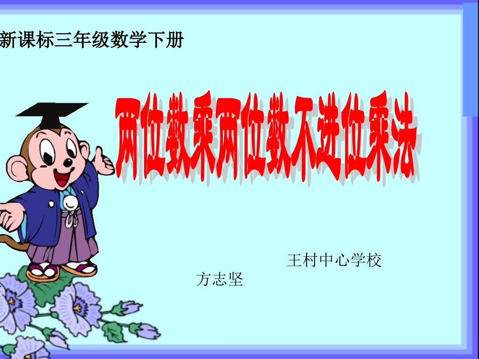 《两位数乘两位数不进位乘法PPT课件》_第1页