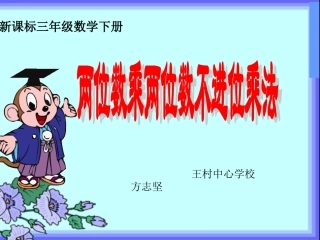 《两位数乘两位数不进位乘法PPT课件》