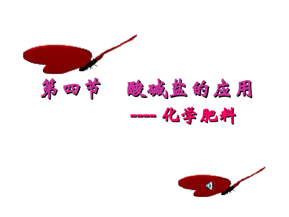 酸碱盐的应用_第1页
