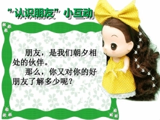 “认识朋友”小互动