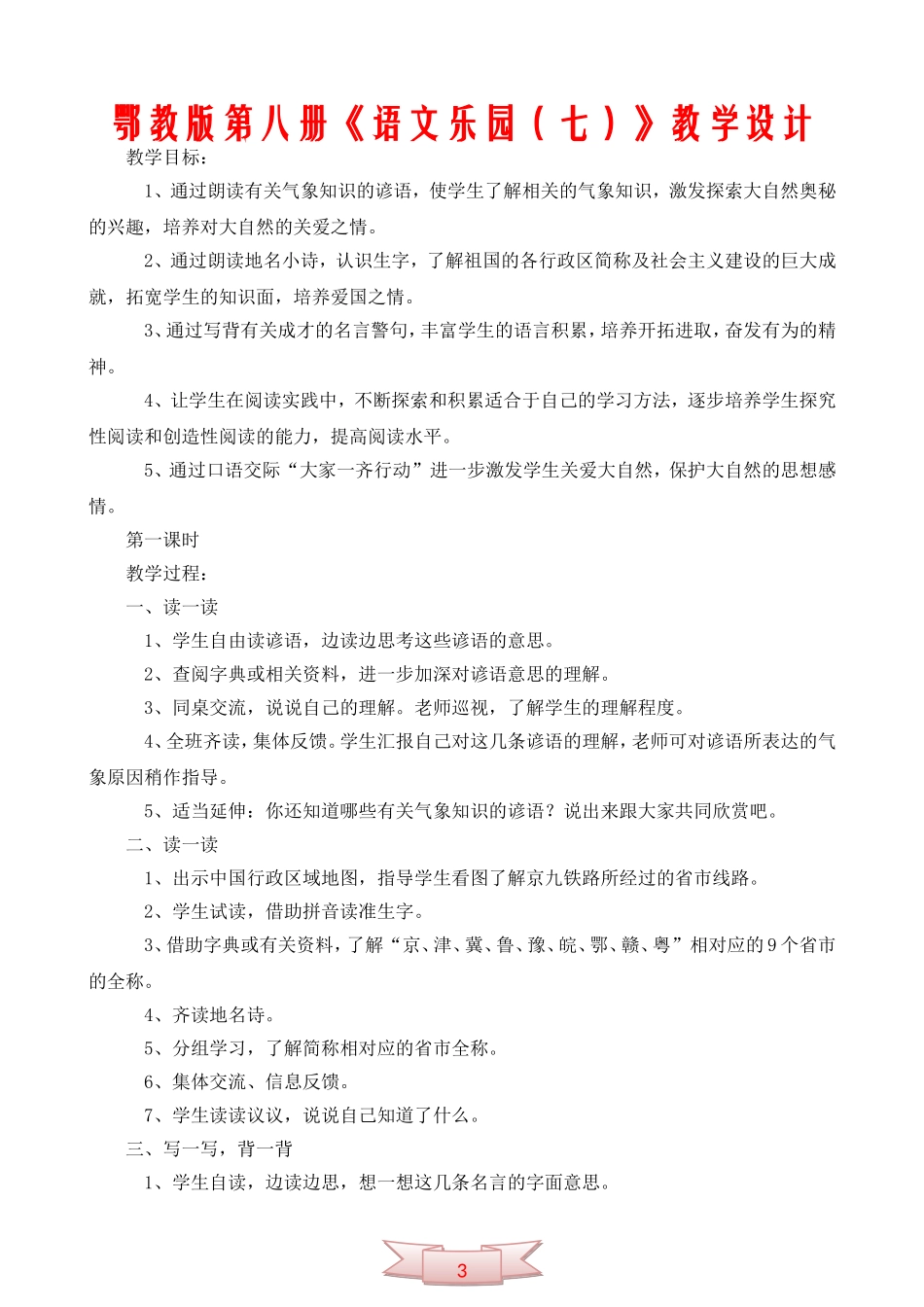 鄂教版第八册《语文乐园(七)》教学设计_第1页