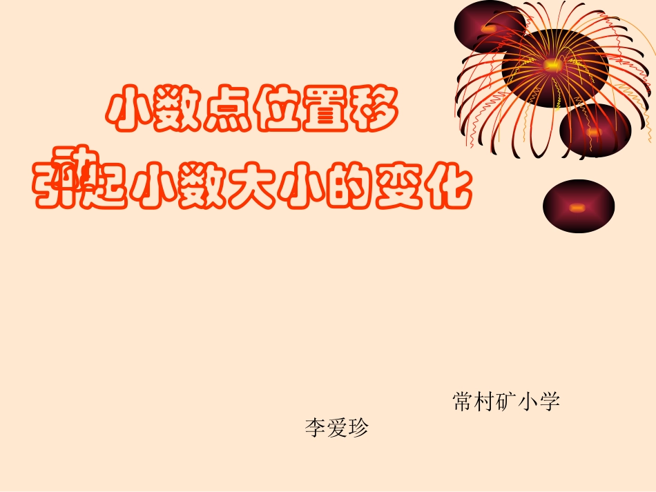 人教2011版小学数学四年级小数点位置移动引起小数大小变化-(8)_第1页