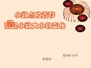 人教2011版小学数学四年级小数点位置移动引起小数大小变化-(8)