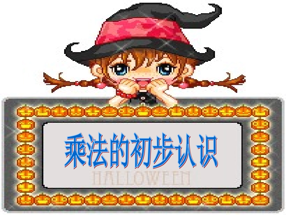 乘法的初步认识ppt._第1页