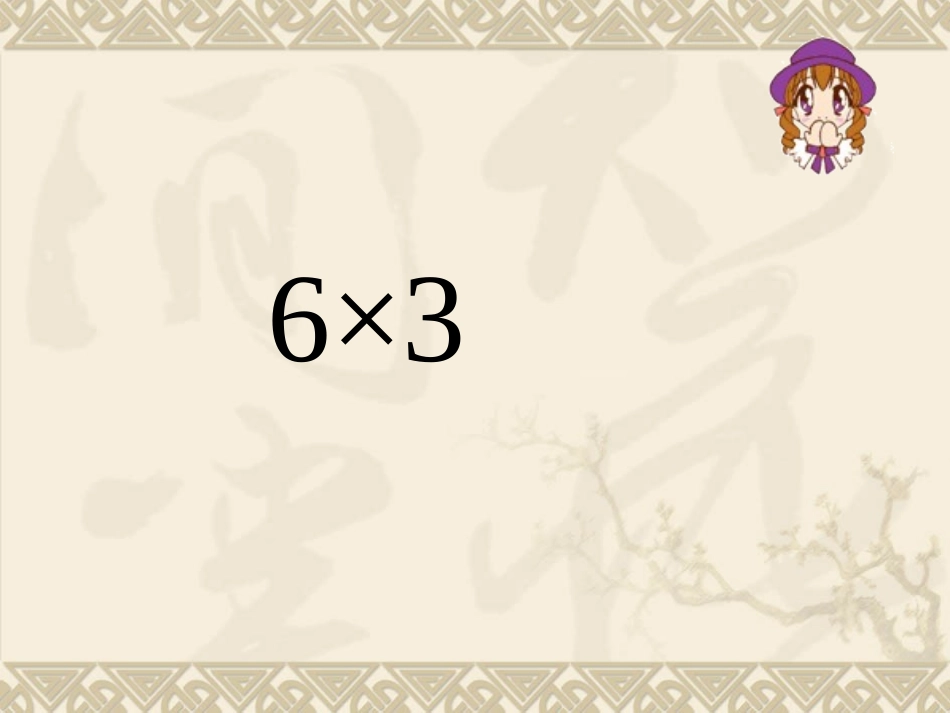 乘法的初步认识ppt._第2页