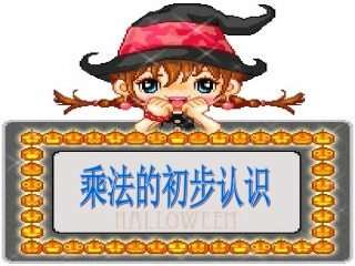 乘法的初步认识ppt.