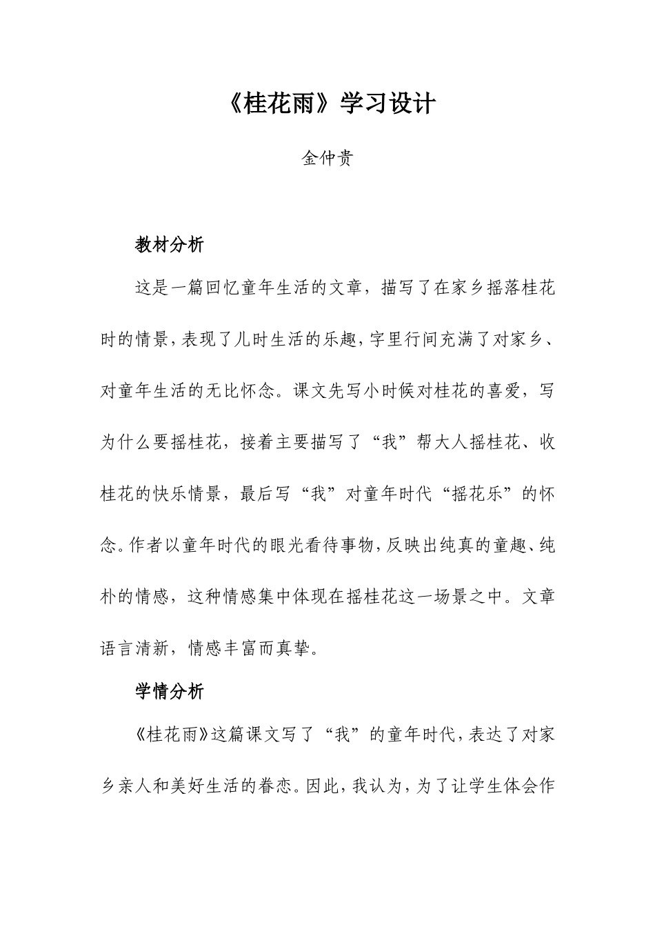 《桂花雨》学习设计_第1页