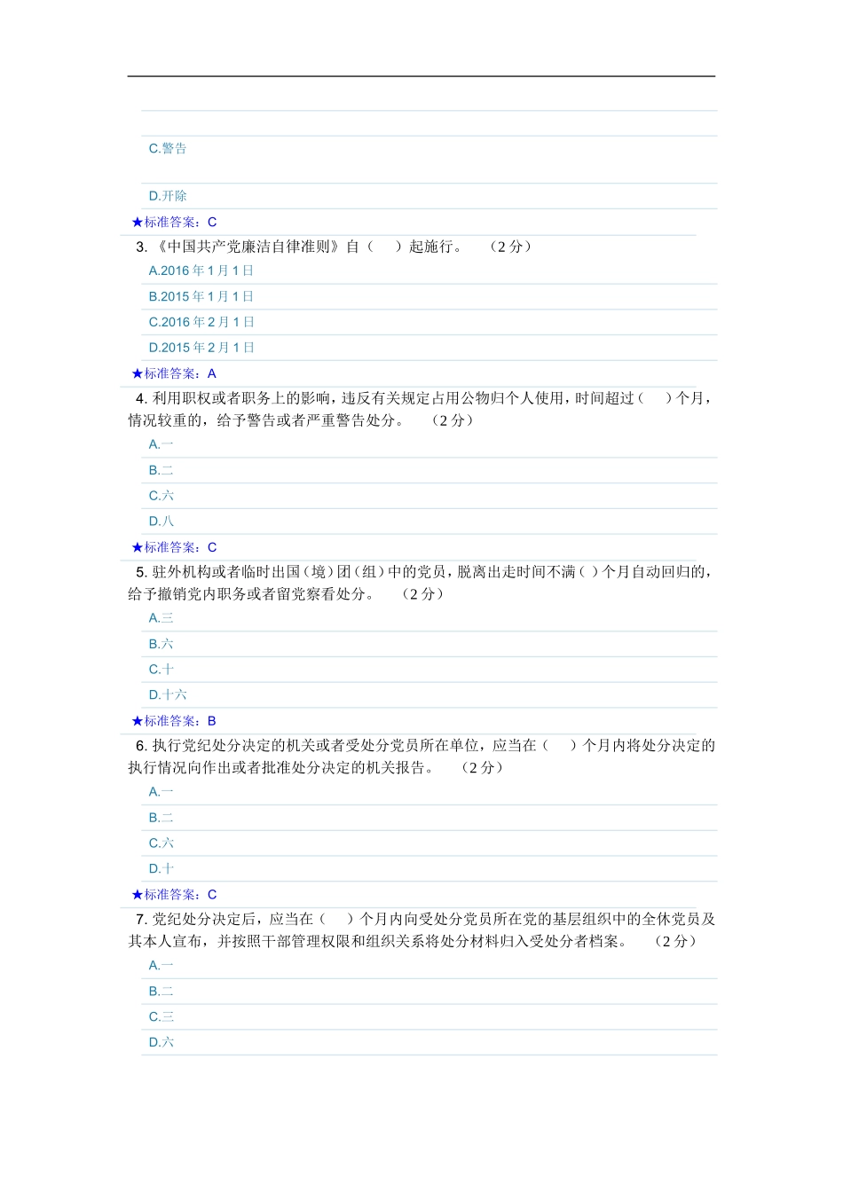 党章党规廉洁自律准则网上知识测试及答案_第2页