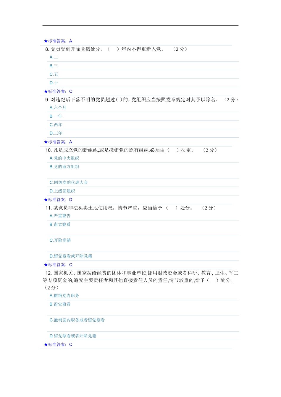 党章党规廉洁自律准则网上知识测试及答案_第3页