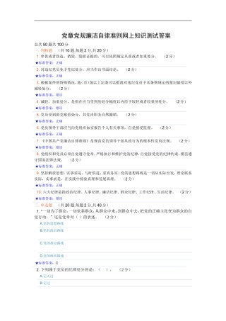 党章党规廉洁自律准则网上知识测试及答案