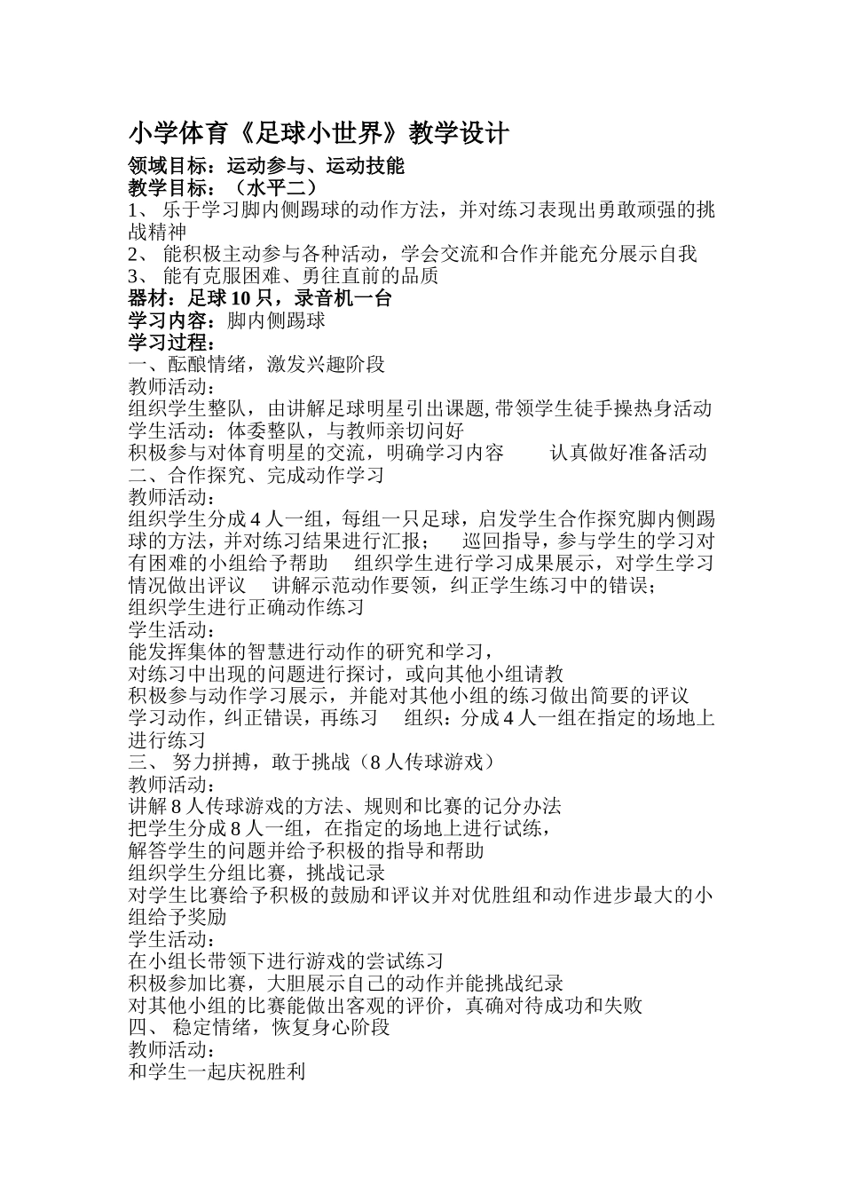 小学体育《足球小世界》教学设计_第1页