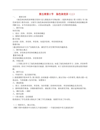 高中生物-《染色体变异》教案16(第二课时)-新人教版必修2
