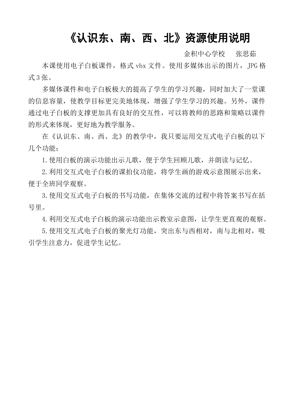 人教2011版小学数学三年级认识东南西北资源使用说明_第1页