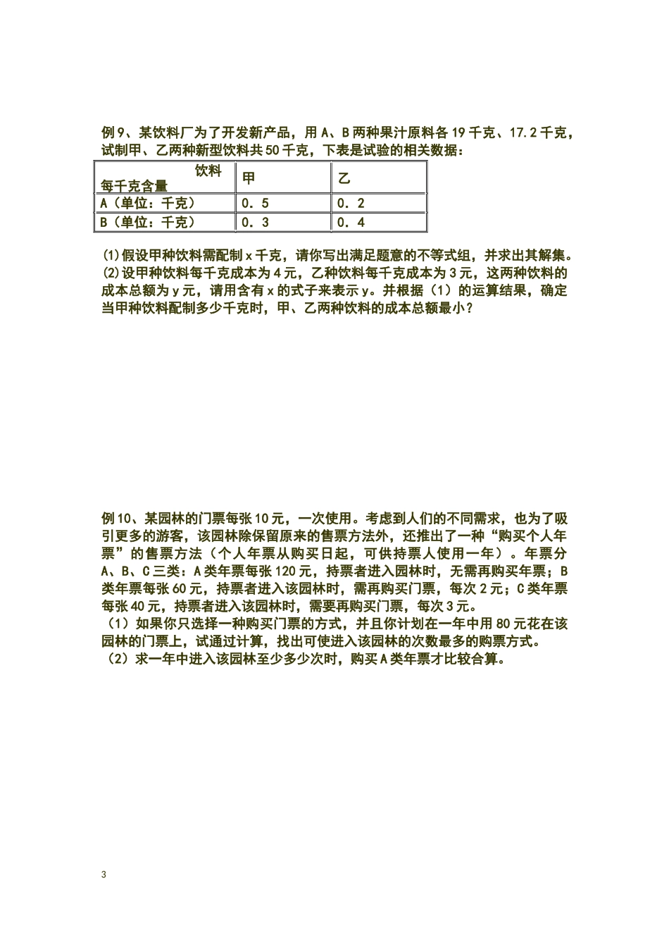 一元一次不等式组复习课学案_第3页