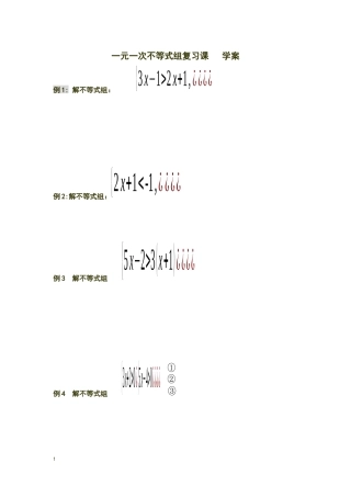 一元一次不等式组复习课学案