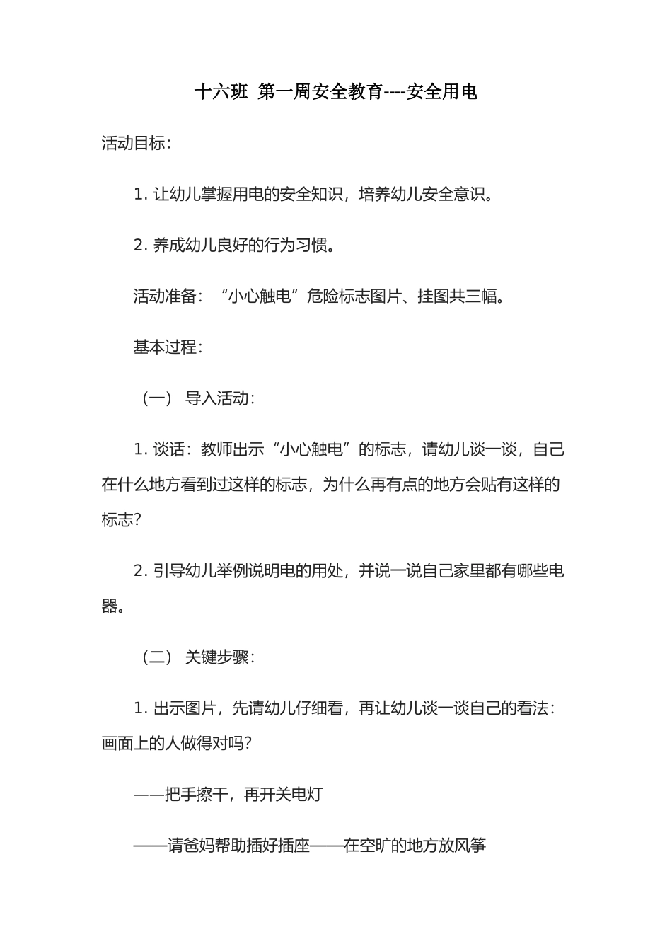 十六班-第一周安全教育_第1页