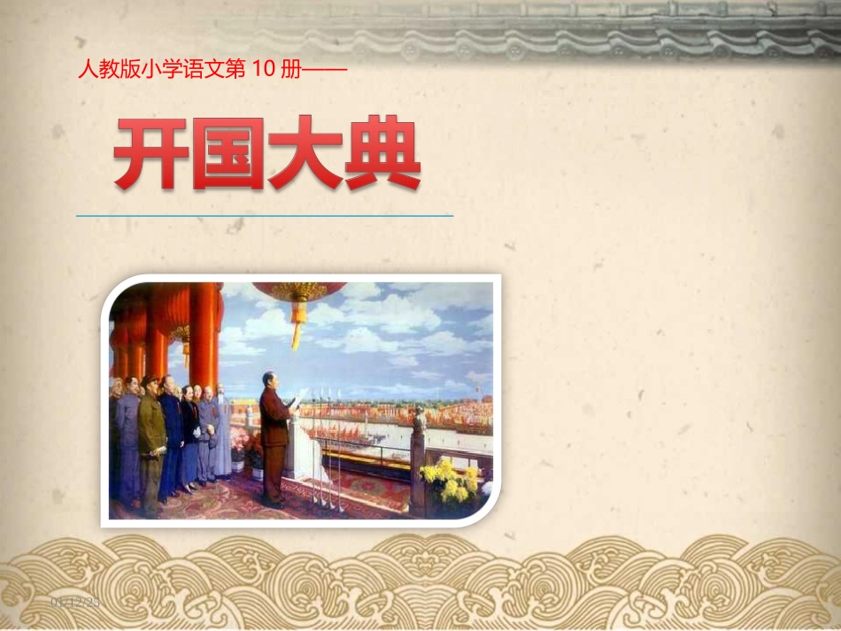 9-26开国大典_第1页