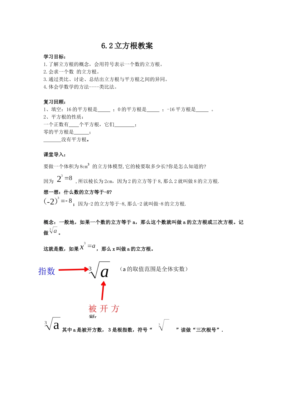 6.2立方根教案_第1页