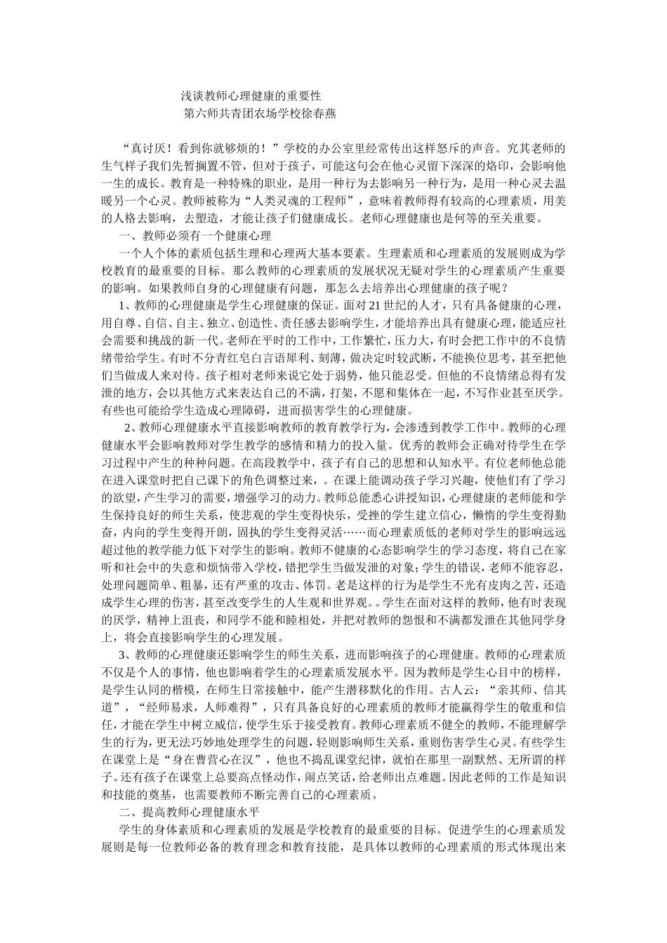 论文浅谈教师心理健康的重要性_第1页