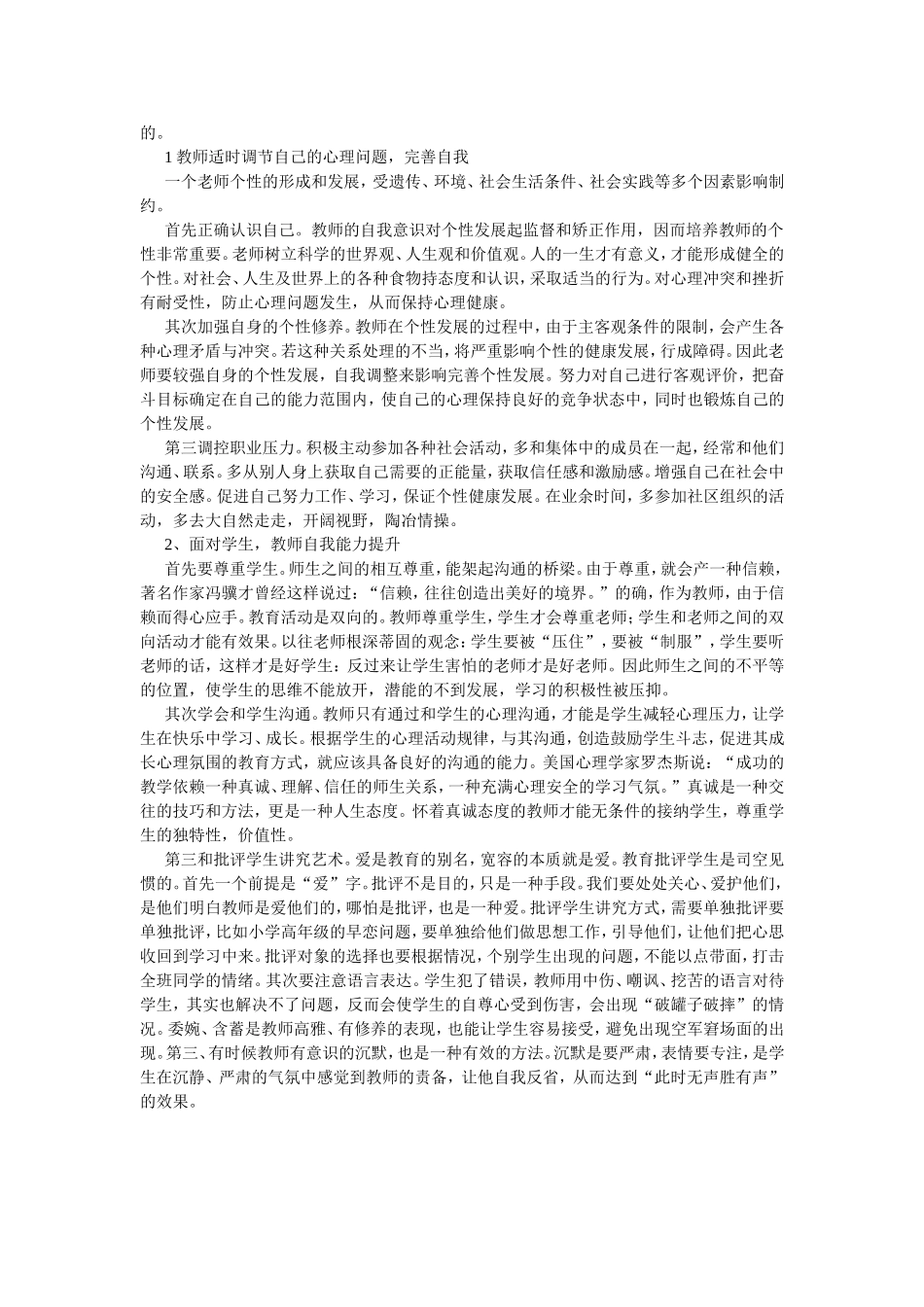论文浅谈教师心理健康的重要性_第2页
