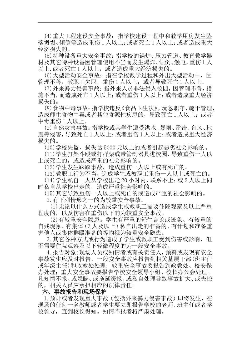 阿南小学学校安全事故报告制度_第2页