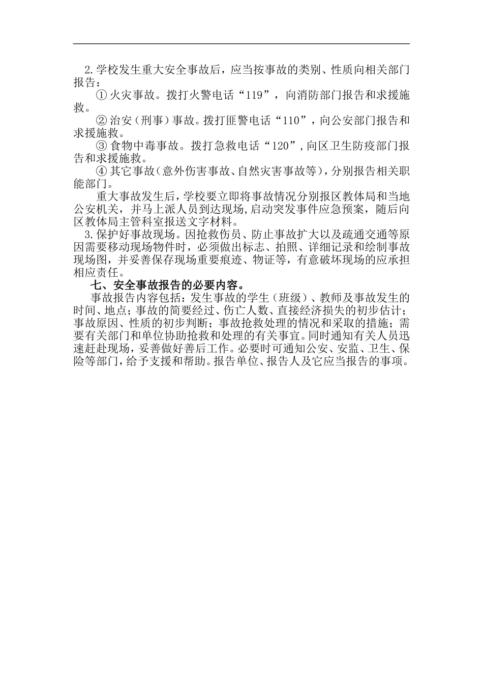 阿南小学学校安全事故报告制度_第3页