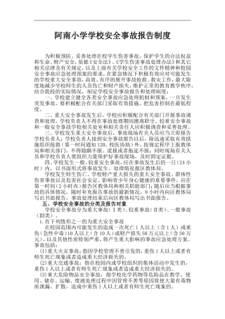 阿南小学学校安全事故报告制度