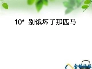10.别饿坏了那匹马ppt