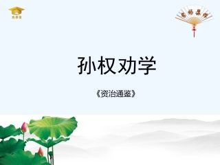 (部编)初中语文人教2011课标版七年级下册4-孙权劝学-(3)