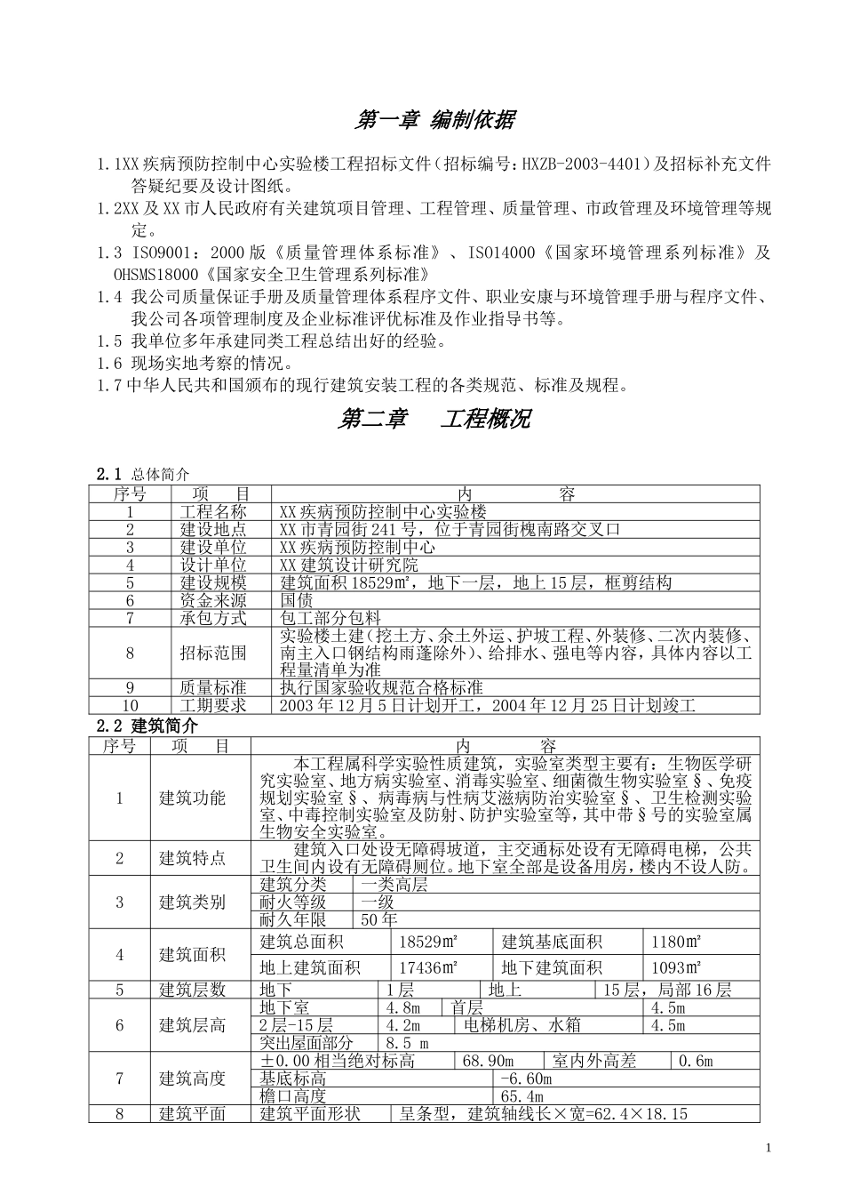 疾控中心施工方案_第1页