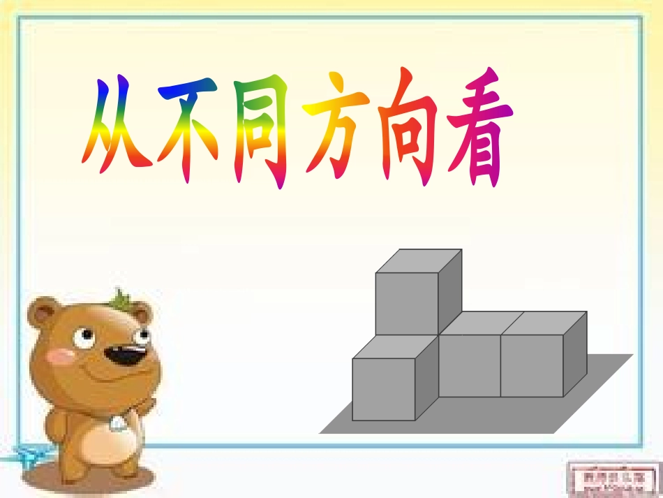 从不同的方向看_第1页