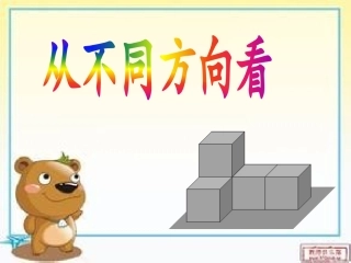 从不同的方向看