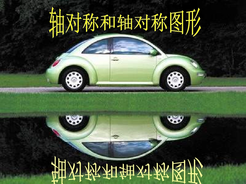 轴对称图形和轴对称1111111111111._第2页