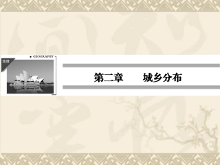 2.1-乡村聚落与集市的分布特征-同步ppt课件-湘教版-选修4-高中地理