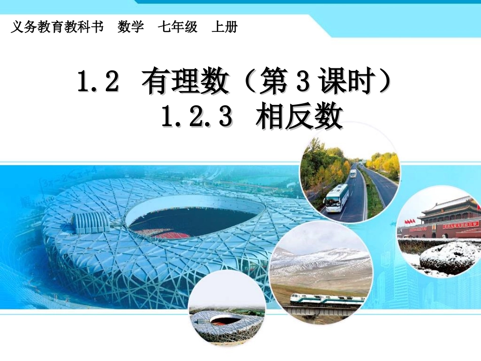 相反数.2.3-相反数-课件(人教版七年级上)10张ppt_第1页