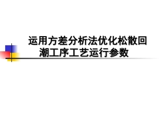 运用方差分析法优化松散回潮工序工艺运行参数