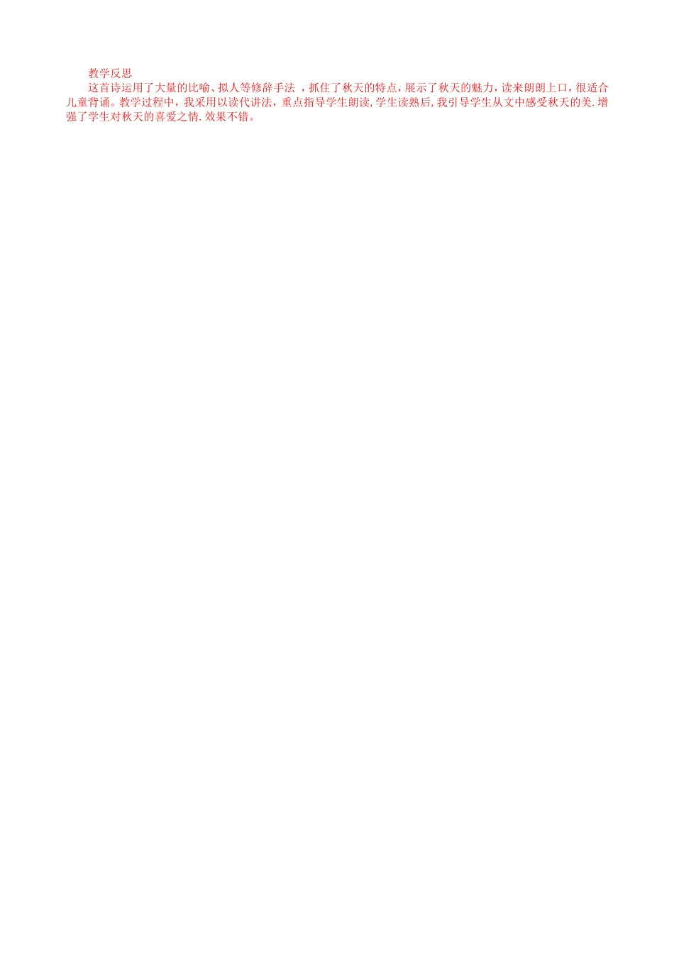 秋天向我们微笑教学反思_第1页