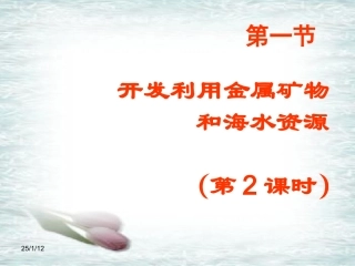 精品课件——化学：4.1.2《开发利用金属矿物和海水资源》课件(新人教版必修2)