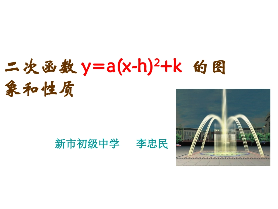 《二次函数y=a(x-h)2+k的图像与性质》_第1页