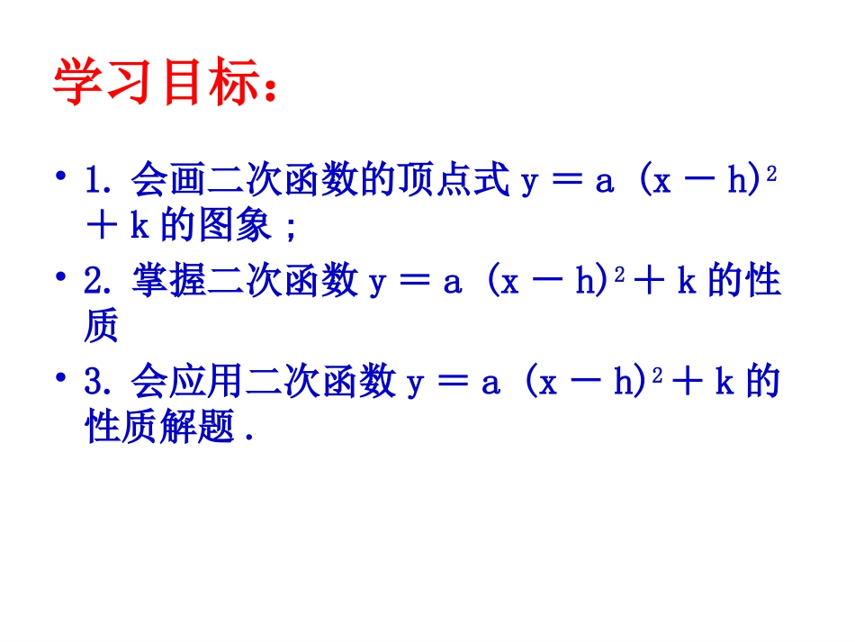 《二次函数y=a(x-h)2+k的图像与性质》_第3页