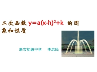 《二次函数y=a(x-h)2+k的图像与性质》