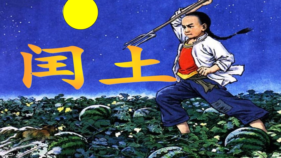 《少年闰土》第一课时_第1页